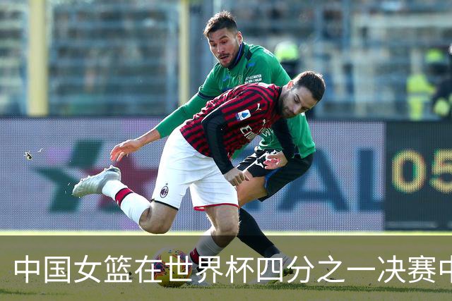 中国女篮在世界杯四分之一决赛中不敌法国队，无缘四强