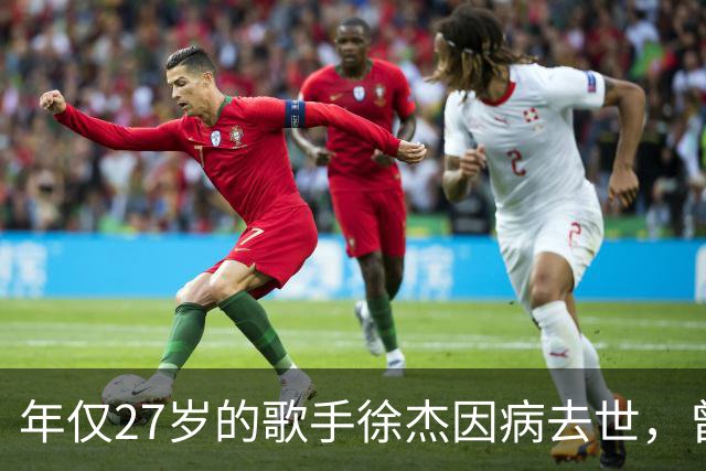 年仅27岁的歌手徐杰因病去世，曾亮相多档综艺节目