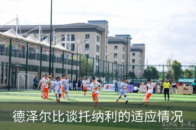 德泽尔比谈托纳利的适应情况
