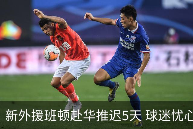 新外援班顿赴华推迟5天 球迷忧心他是否会出现变故