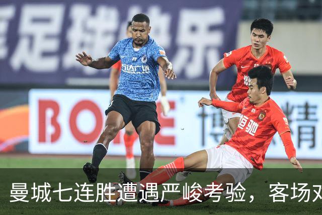 曼城七连胜遭遇严峻考验，客场对维拉检验真实实力