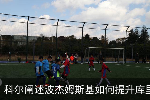科尔阐述波杰姆斯基如何提升库里表现：他能激发更多潜能