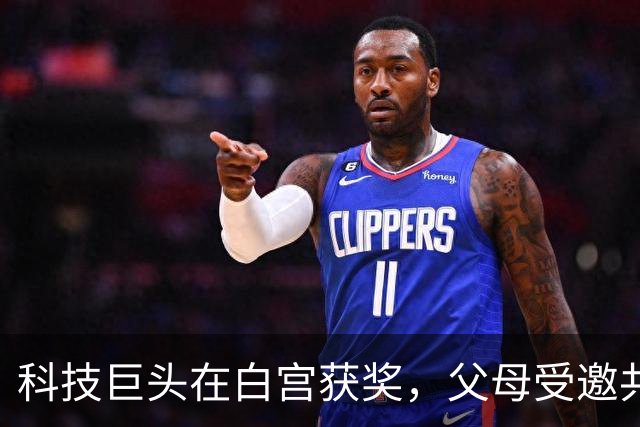 科技巨头在白宫获奖，父母受邀共同见证荣耀时刻