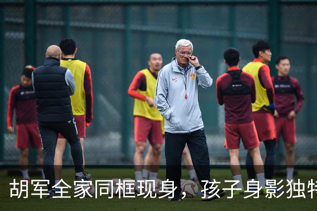 胡军全家同框现身，孩子身影独特引热议