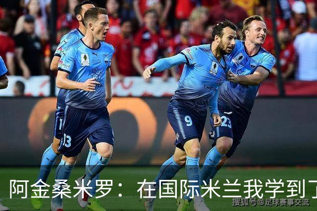 阿金桑米罗：在国际米兰我学到了谦逊与努力的重要性