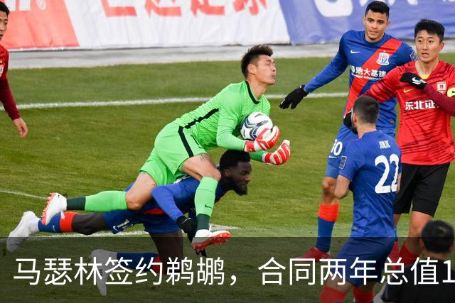马瑟林签约鹈鹕，合同两年总值1600万，第二年有球员选项