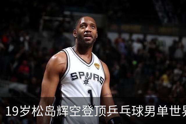 19岁松岛辉空登顶乒乓球男单世界第一，创历史新纪录